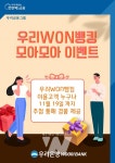 우리은행, 우리WON뱅킹 모아모아 이벤트 실시