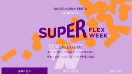 마켓컬리, 연중 최대 혜택 '수퍼 플렉스위크' 시작
