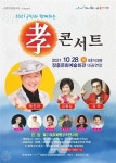 장흥군, 2021 군민과 함께하는 효(孝) 콘서트 개최