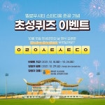 장성군, 옐로우시티 스타디움 SNS 퀴즈 풀고 선물 받자!