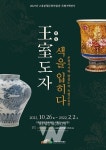 고흥분청문화박물관, 왕실도자, 색을 입히다 특별교류전시 개최
