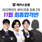 해커스임용, 내년도 유아․초등 2차 대비 '11월 최종합격반' 오픈