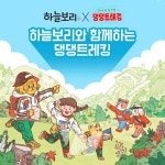 웅진식품 하늘보리, 댕댕트레킹 2021 공식 스폰서 참여 기념 이벤트 진행