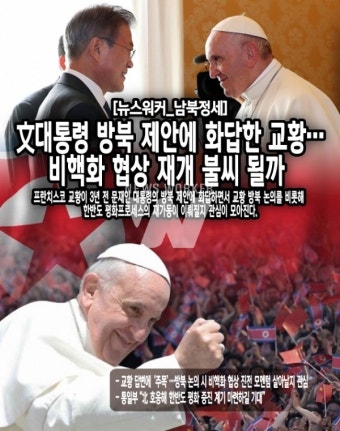 文대통령 방북 제안에 화답한 교황…비핵화 협상 재개 불씨 될까
