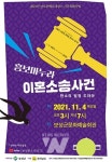 보성군, 오는 4일 흥보마누라 이혼소송사건공연