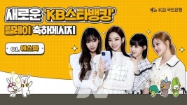 KB국민은행, 새로운 KB스타뱅킹 축하 이벤트 실시