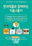 광주 광산구, 반려동물과 함께 하는 가을나들이 개최