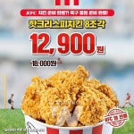 KFC, 치킨버켓 특별 할인전