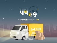한샘, 온라인 한샘몰에서 가구 새벽배송 서비스 오픈