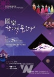 예향(藝鄕) 목포, 국악의 향기에 물든다