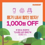 SPC 던킨, 용기내 프로모션 진행