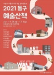 광주 동구, 2021 미술관·박물관 특별전시회 개최