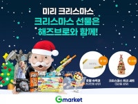G마켓, 해즈브로 총력전 진행