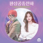 엔씨소프트 피버(FEVER), 즐거운 상상 프로젝트 첫 번째 음원 공개