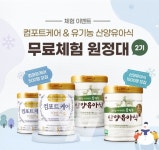 남양유업, 컴포트케어 및 산양유아식 분유 무료 체험단 2기 모집