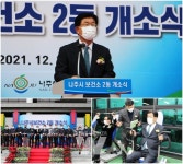 시민의 건강증진 거점 나주시 보건소 2동 본격 개소