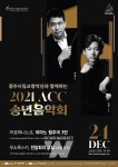 ACC 송년음악회, 더욱 풍성하게... 24일 亞문화전당 예술극장 극장