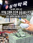 [뉴스워커_국민의 시선] 인건비 지원만 있으면 공공서비스인가 공공 심야약국 예산통과 되었지만