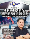 [뉴스워커_바이오 업계 진단⑦_아이큐어] 재무건전성마저 악화 위기 봉착한 아이큐어
