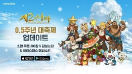 넷마블 '제2의 나라', 0.5주년 대축제 업데이트 실시