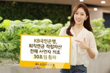 KB국민은행, 퇴직연금 적립자산 전체 사업자 최초 30조원 돌파
