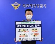 임재수 목포해양경찰서장, 생활 속 에너지 절약 캠페인 챌린지 동참