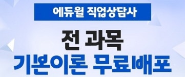 에듀윌, 직업상담사 전 과목 기본이론 강의