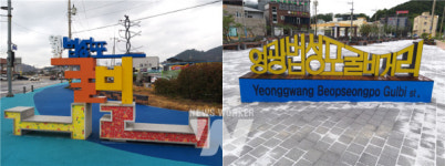 영광군, 법성포 굴비거리 조성 완료