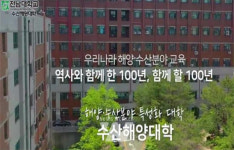 전남대 수산해양대학, 해양수산 인재양성의 산실