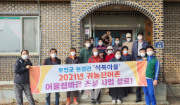 무안군, 귀농산어촌 어울림마을 조성사업 성료