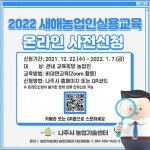 나주시, 2022년 새해농업인실용교육 참여 교육생 모집