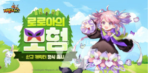 스마일게이트 테일즈런너, 신규 스토리 캐릭터 로로아 정식 업데이트!