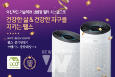 웰스 공기청정기, 대한민국 건강주택대상 종합대상 수상