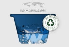 청호나이스, 환경보호 캠페인 커피캡슐 업사이클링 진행