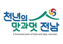전남도 관광슬로건 천년의 맛과 멋, 전남
