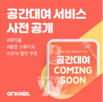 여기어때 공간대여 사전 이벤트 오픈
