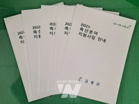 고흥군, 축산분야 지원사업 안내책자 발간