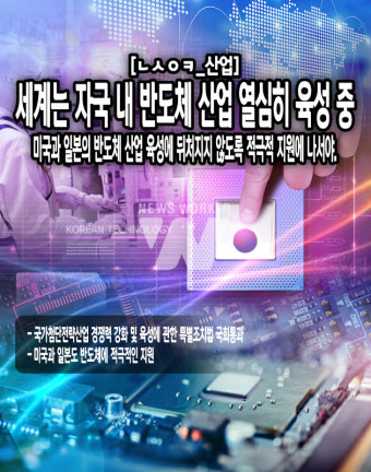 [ㄴㅅㅇㅋ_산업] 세계는 자국 내 반도체 산업 집중 육성 중
