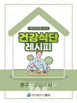 광주 동구, 1인 가구 위한 건강식단 레시피 개발