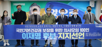 국민기본건강권 보장 의사 모임 100인, 이재명 지지선언