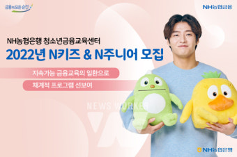 NH농협은행 청소년금융교육센터, 2022년 'N키즈&N주니어' 모집
