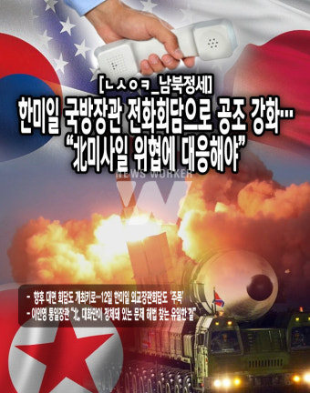 [ㄴㅅㅇㅋ_남북정세] 한미일 국방장관 전화회담으로 공조 강화…