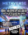 메타버스, 서비스중단에 따른 소비자 피해 우려