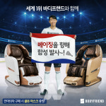 바디프랜드, 세계 1위 국가대표 헬스케어 프로모션 진행