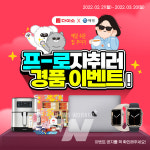샵(#)다이소, 프로자취러 이벤트 진행