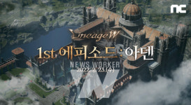 엔씨소프트 리니지W, 첫 대규모 업데이트 1st 에피소드:아덴 실시