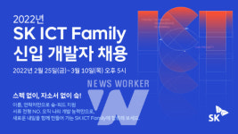 SK ICT 패밀리, 신입개발자 자기소개서 대신 코딩 실력으로 뽑는다