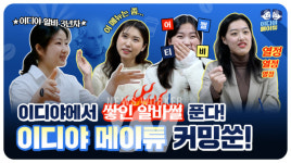 이디야커피, 유튜브 콘텐츠 티저 공개