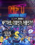 [ㄴㅅㅇㅋ_정보통신] NFT아트, 기회인가 거품인가?