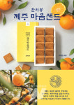 SPC 파리바게뜨, 제주마음샌드한라봉 출시